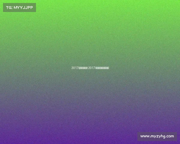 2017主要体育赛事 2017年体育产业统计数据 2017主要体育赛事 2017年体育产业统计数据