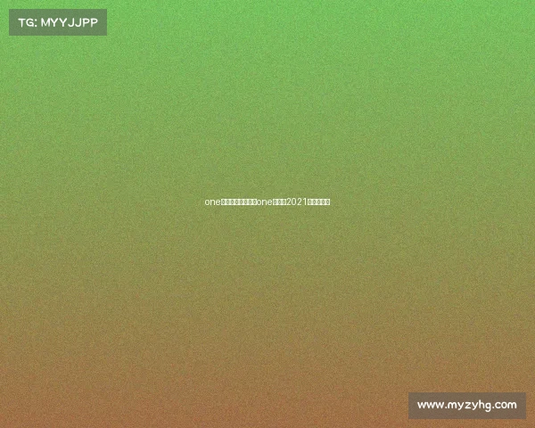 one冠军近期赛事安排one冠军赛2021年比赛视频 one冠军近期赛事安排one冠军赛2021年比赛视频