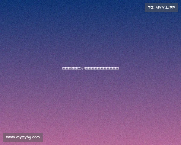 日职赛事分析 深入解析2024赛季日职联赛核心看点积分榜变动与争冠前景展望