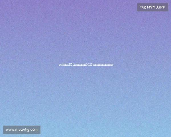 ecl赛事密码,ECL电子竞技全球联赛2023赛季巅峰对决群雄争霸战火重燃