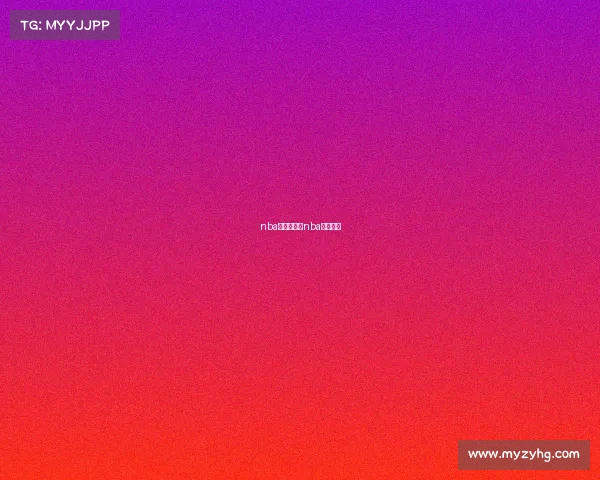 nba赛事全集—nba赛事日程